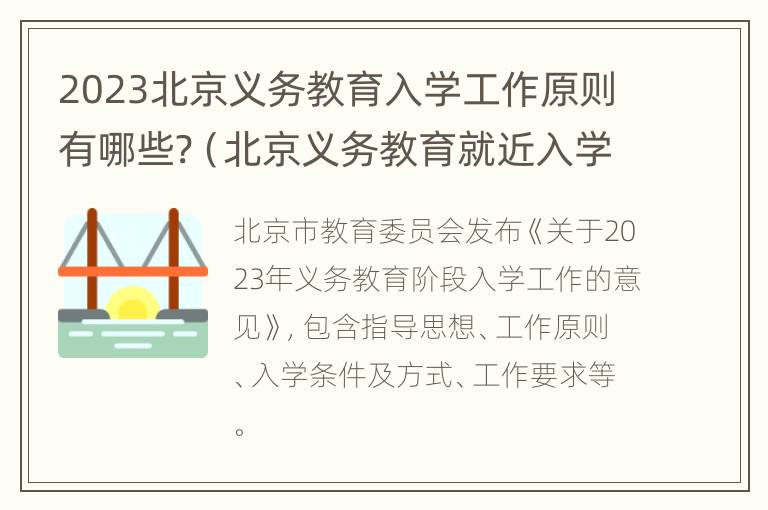 2023北京义务教育入学工作原则有哪些?（北京义务教育就近入学）