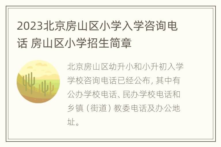 2023北京房山区小学入学咨询电话 房山区小学招生简章