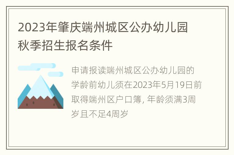 2023年肇庆端州城区公办幼儿园秋季招生报名条件