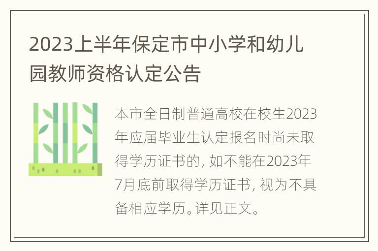 2023上半年保定市中小学和幼儿园教师资格认定公告