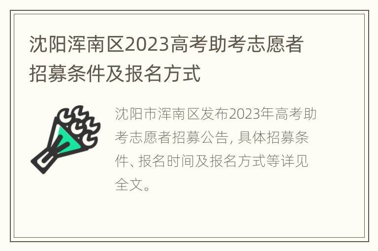 沈阳浑南区2023高考助考志愿者招募条件及报名方式