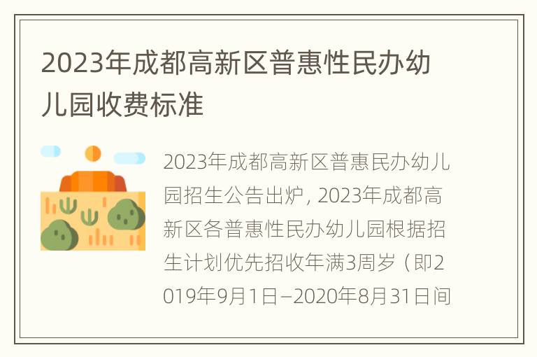 2023年成都高新区普惠性民办幼儿园收费标准