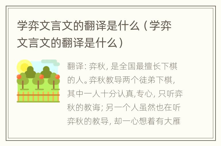 学弈文言文的翻译是什么（学弈文言文的翻译是什么）