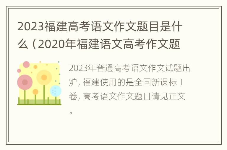 2023福建高考语文作文题目是什么（2020年福建语文高考作文题目是什么）