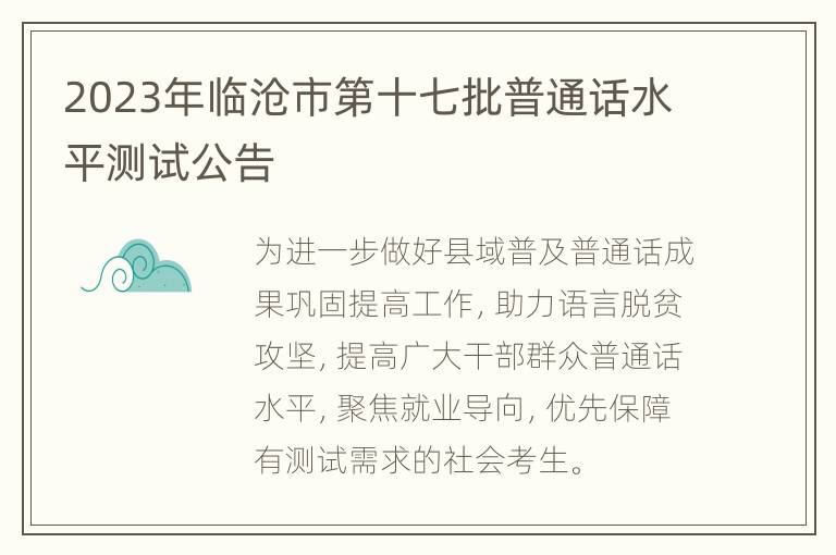 2023年临沧市第十七批普通话水平测试公告