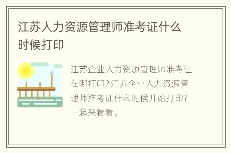 江苏人力资源管理师准考证什么时候打印