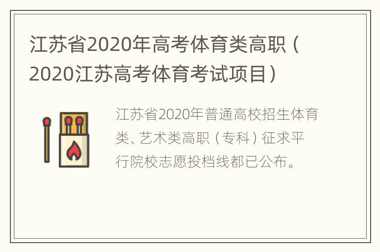 江苏省2020年高考体育类高职（2020江苏高考体育考试项目）