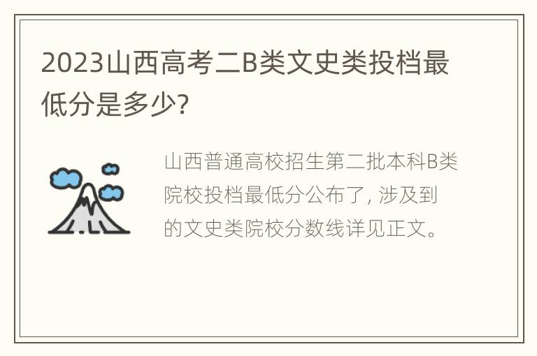 2023山西高考二B类文史类投档最低分是多少？