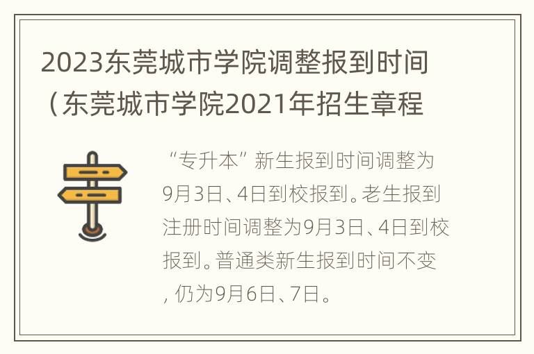 2023东莞城市学院调整报到时间（东莞城市学院2021年招生章程）