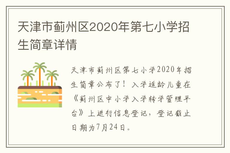 天津市蓟州区2020年第七小学招生简章详情