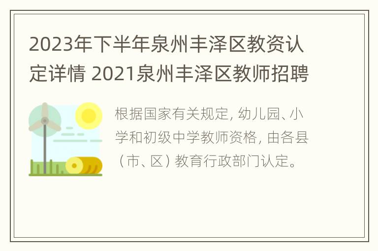 2023年下半年泉州丰泽区教资认定详情 2021泉州丰泽区教师招聘笔试成绩