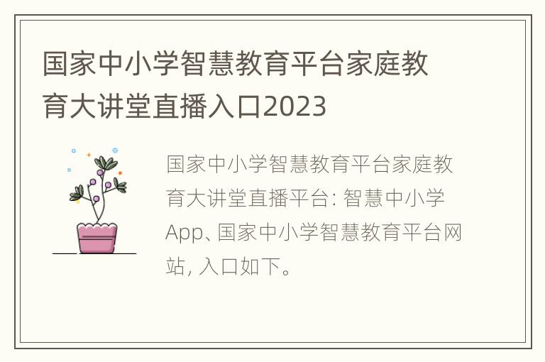 国家中小学智慧教育平台家庭教育大讲堂直播入口2023