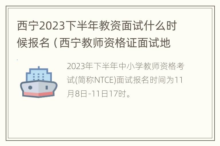 西宁2023下半年教资面试什么时候报名（西宁教师资格证面试地点）