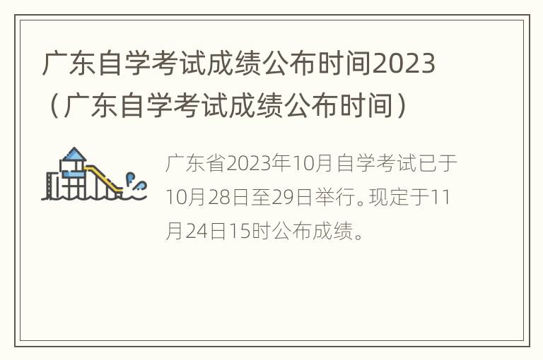 广东自学考试成绩公布时间2023（广东自学考试成绩公布时间）