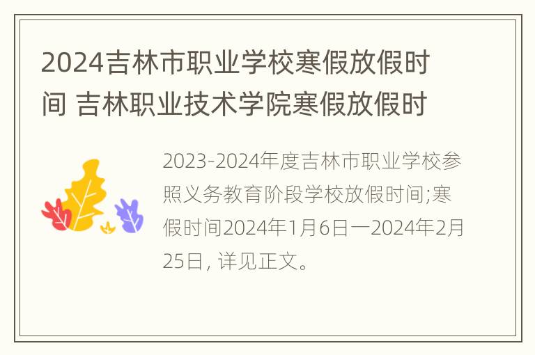 2024吉林市职业学校寒假放假时间 吉林职业技术学院寒假放假时间