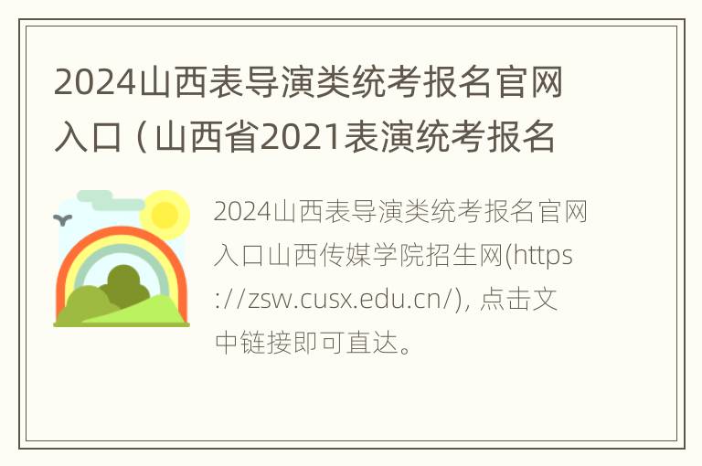 2024山西表导演类统考报名官网入口（山西省2021表演统考报名系统）