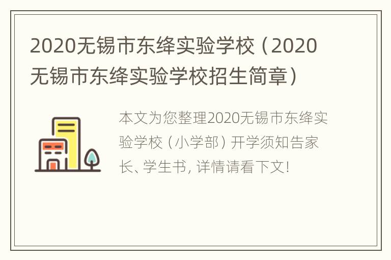 2020无锡市东绛实验学校（2020无锡市东绛实验学校招生简章）