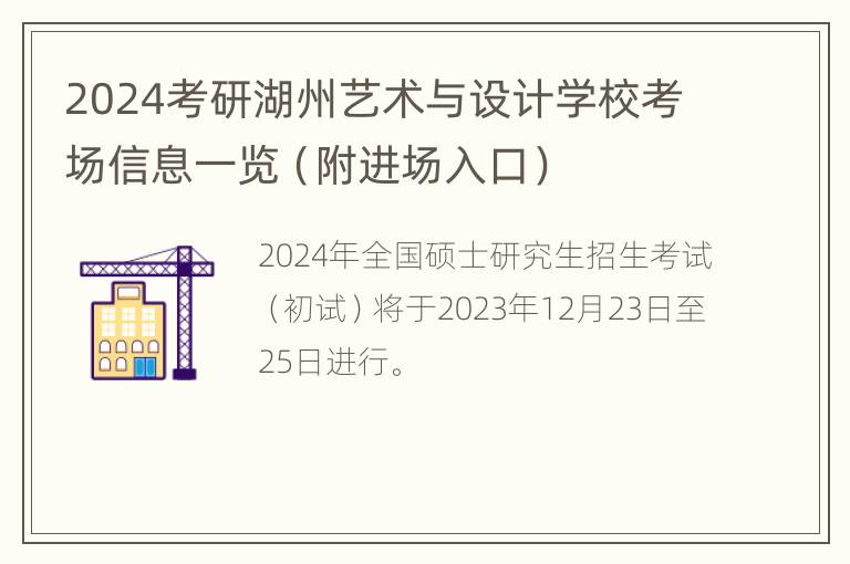 2024考研湖州艺术与设计学校考场信息一览（附进场入口）