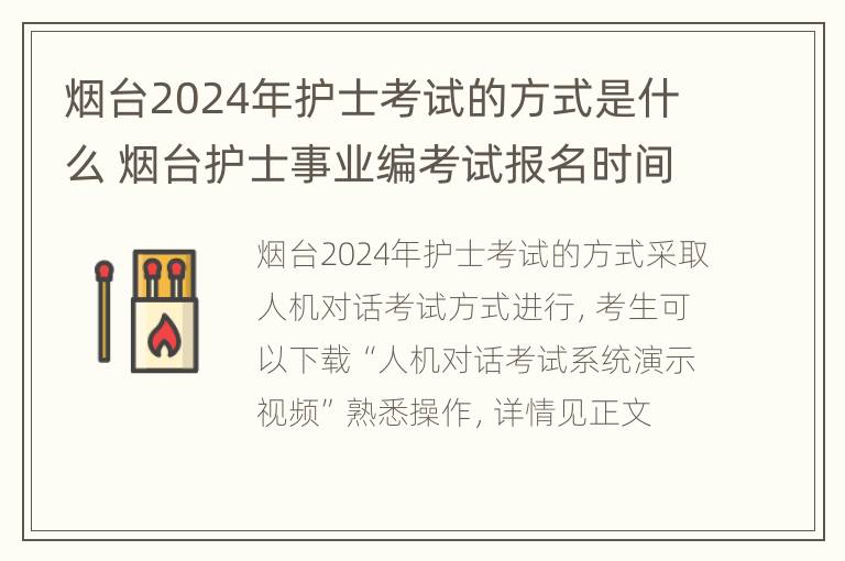 烟台2024年护士考试的方式是什么 烟台护士事业编考试报名时间