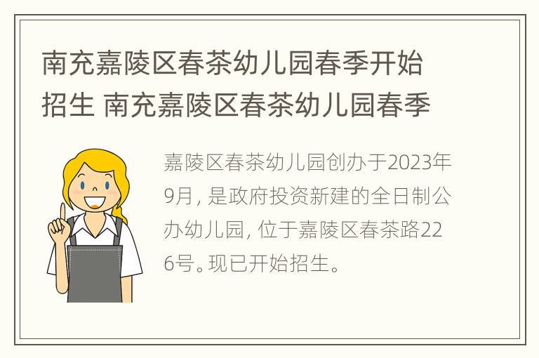 南充嘉陵区春茶幼儿园春季开始招生 南充嘉陵区春茶幼儿园春季开始招生了吗