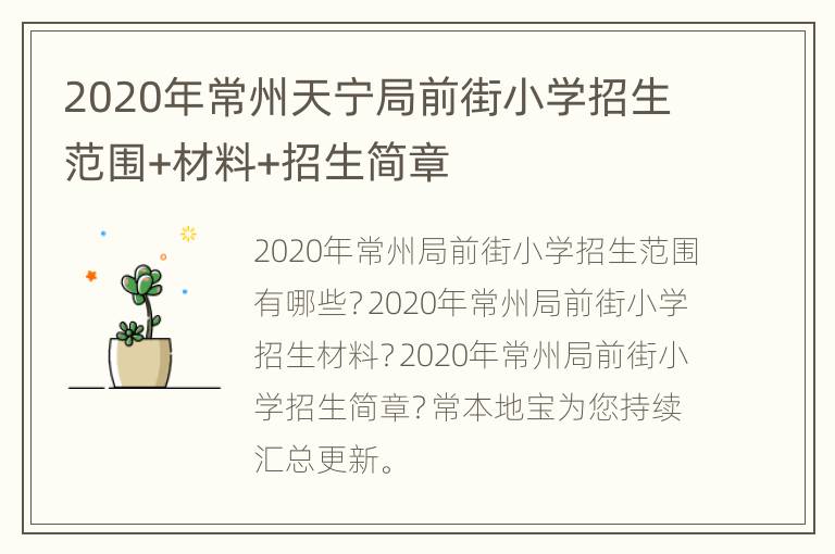 2020年常州天宁局前街小学招生范围+材料+招生简章