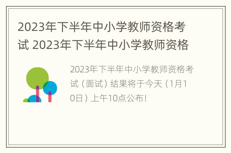 2023年下半年中小学教师资格考试 2023年下半年中小学教师资格考试综合素质试题