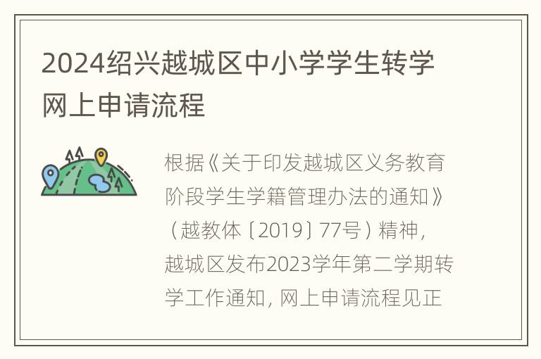 2024绍兴越城区中小学学生转学网上申请流程