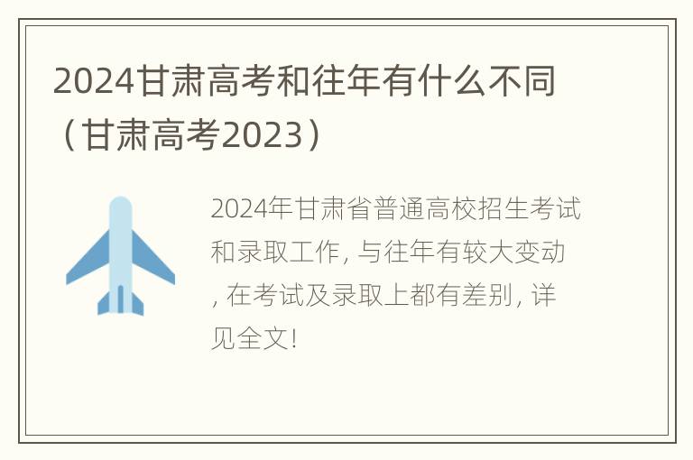 2024甘肃高考和往年有什么不同（甘肃高考2023）