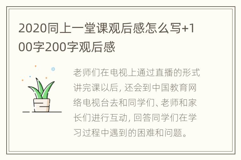 2020同上一堂课观后感怎么写+100字200字观后感