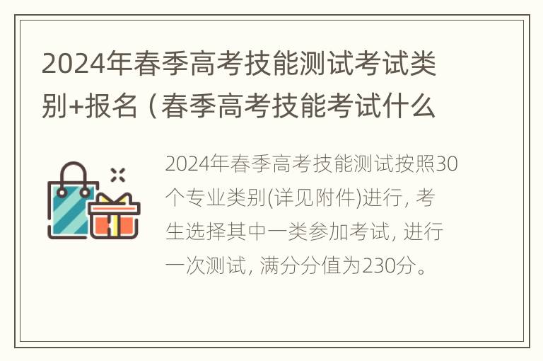 2024年春季高考技能测试考试类别+报名（春季高考技能考试什么时候出成绩）