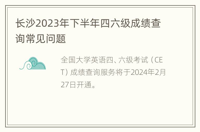 长沙2023年下半年四六级成绩查询常见问题