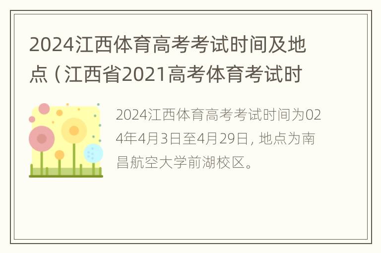 2024江西体育高考考试时间及地点（江西省2021高考体育考试时间）