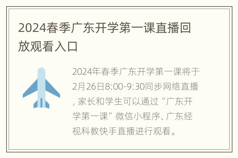 2024春季广东开学第一课直播回放观看入口