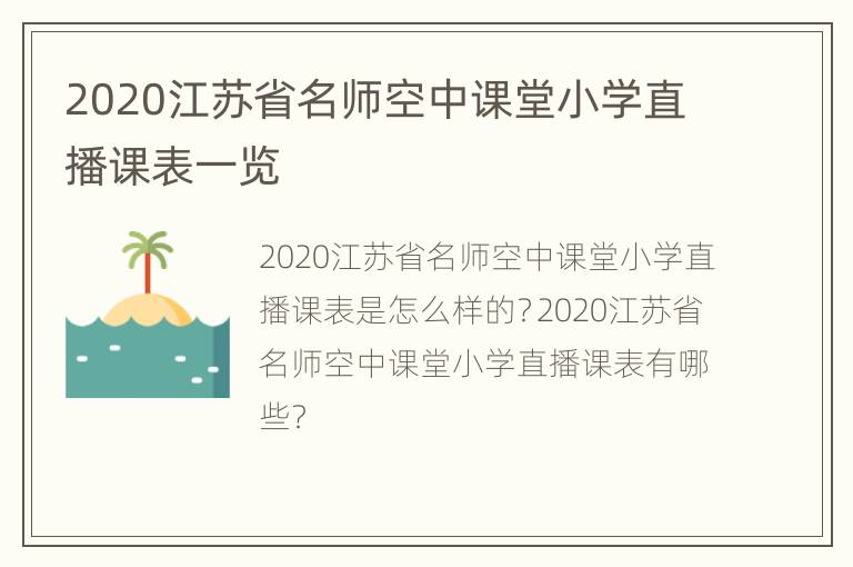 2020江苏省名师空中课堂小学直播课表一览