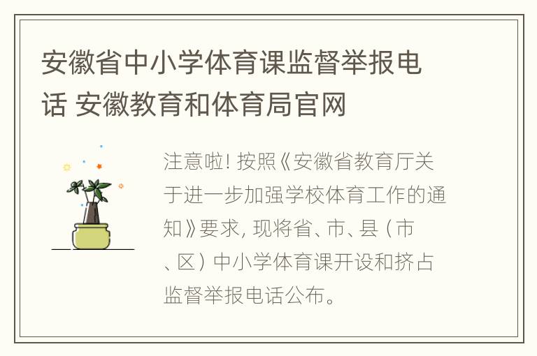 安徽省中小学体育课监督举报电话 安徽教育和体育局官网