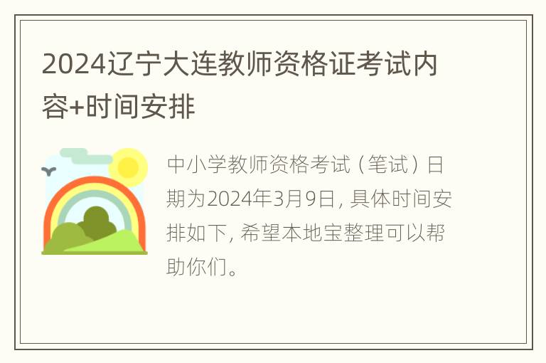 2024辽宁大连教师资格证考试内容+时间安排