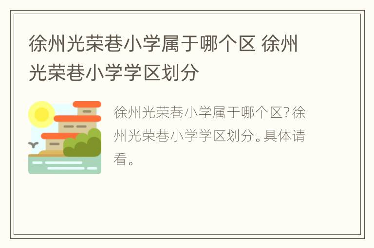 徐州光荣巷小学属于哪个区 徐州光荣巷小学学区划分