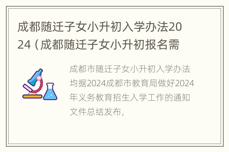 成都随迁子女小升初入学办法2024（成都随迁子女小升初报名需要什么材料）