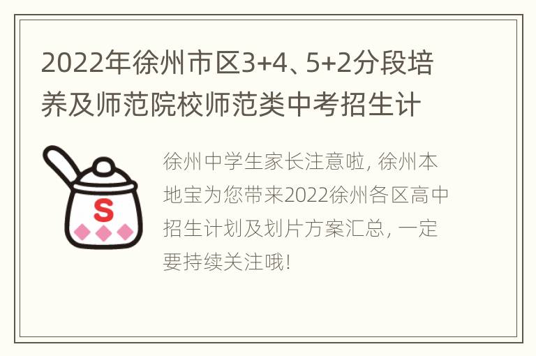 2022年徐州市区3+4、5+2分段培养及师范院校师范类中考招生计划