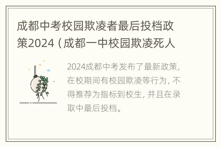 成都中考校园欺凌者最后投档政策2024（成都一中校园欺凌死人）