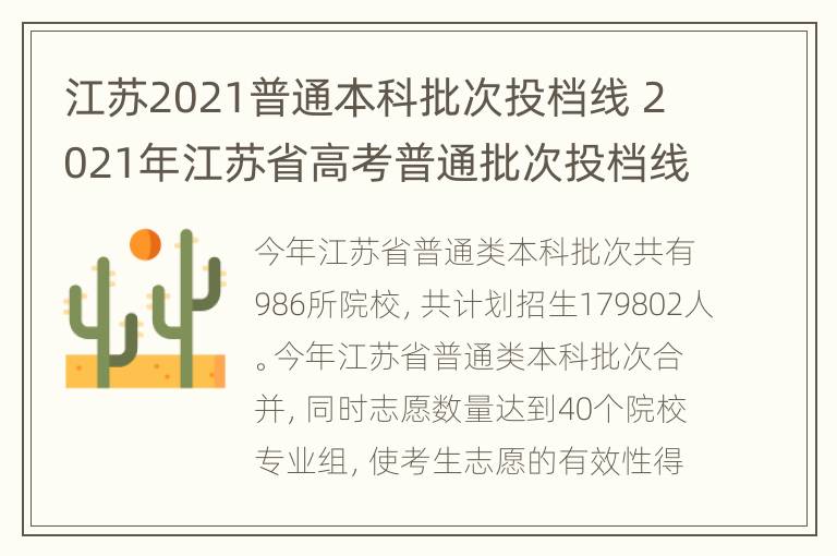 江苏2021普通本科批次投档线 2021年江苏省高考普通批次投档线