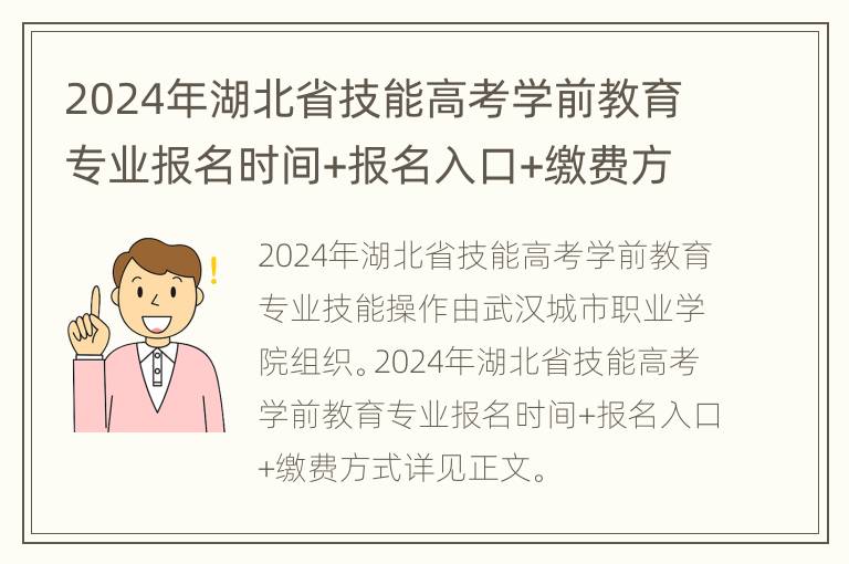 2024年湖北省技能高考学前教育专业报名时间+报名入口+缴费方式