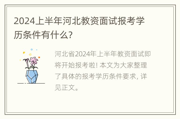 2024上半年河北教资面试报考学历条件有什么？