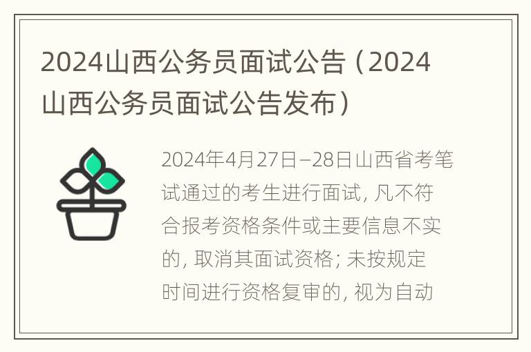 2024山西公务员面试公告（2024山西公务员面试公告发布）