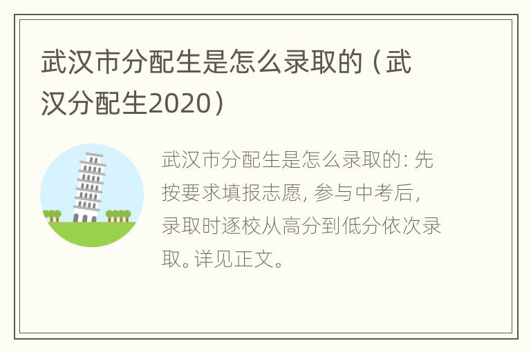 武汉市分配生是怎么录取的（武汉分配生2020）