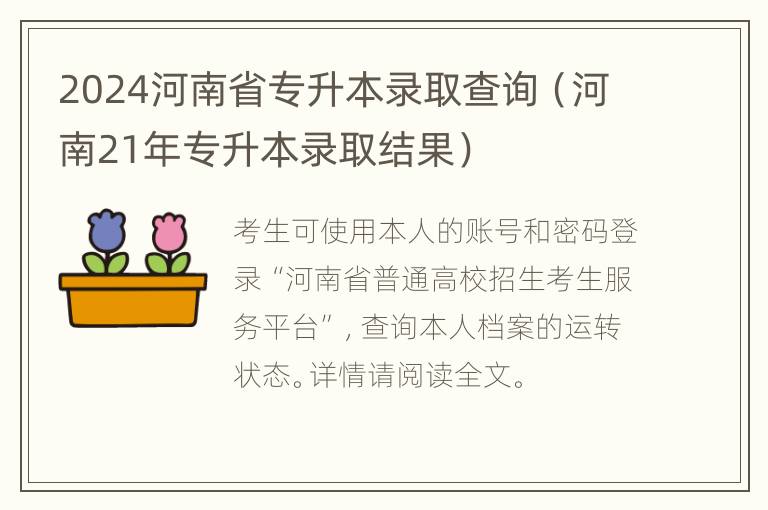 2024河南省专升本录取查询（河南21年专升本录取结果）