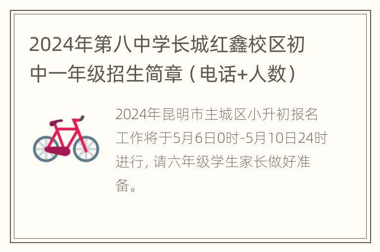 2024年第八中学长城红鑫校区初中一年级招生简章（电话+人数）