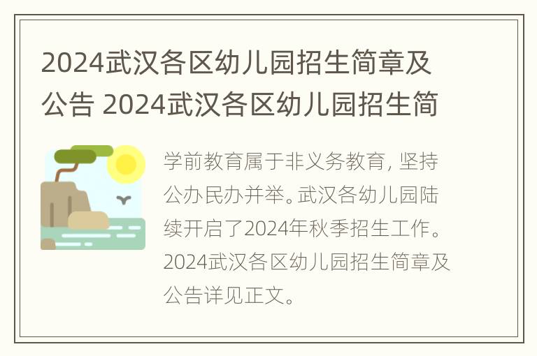 2024武汉各区幼儿园招生简章及公告 2024武汉各区幼儿园招生简章及公告表