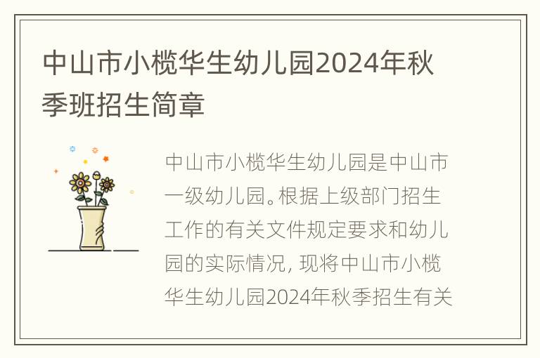 中山市小榄华生幼儿园2024年秋季班招生简章