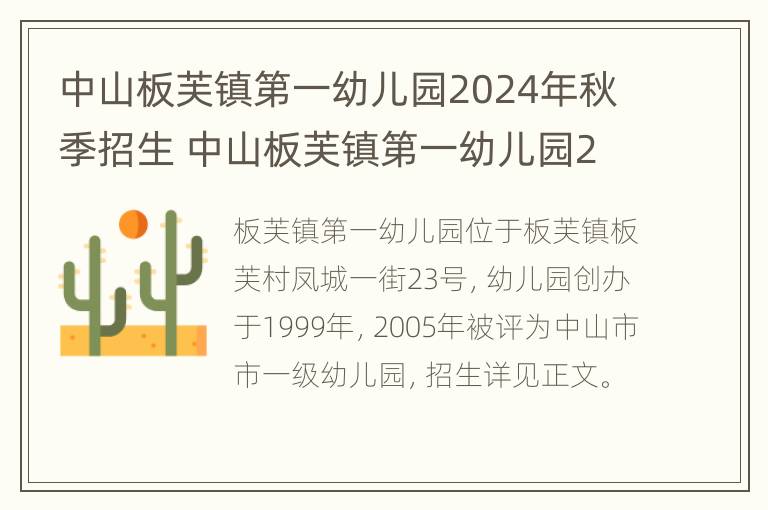 中山板芙镇第一幼儿园2024年秋季招生 中山板芙镇第一幼儿园2024年秋季招生简章